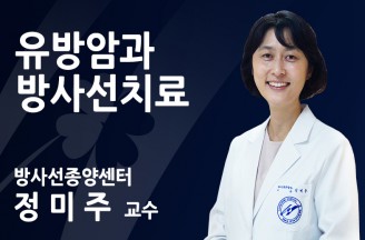 [유방암 방사선치료] 치료기간부터 부작용까지