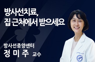 [암 환자 방사선치료 어디로] 암 방사선치료 서울은 다르다?..