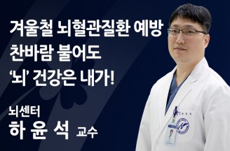 [겨울철 뇌혈관질환 예방] 찬바람 불어도 ‘뇌’ 건강은 내가!