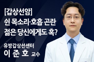 [갑상선암] 쉰 목소리·호흡 곤란… 젊은 당신에게도 혹?