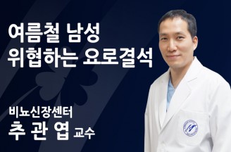 여름철 남성 위협하는 요로결석