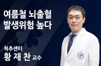 여름철 뇌출혈 발생위험 높다