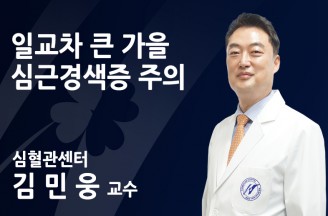 일교차 큰 가을, 심근경색증 주의