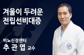 겨울이 두려운 전립선비대증