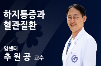 하지통증과 혈관질환