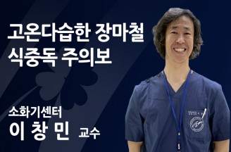 고온다습한 장마철, 식중독 주의보