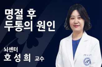 명절 후 찾아오는 두통 원인과 증상