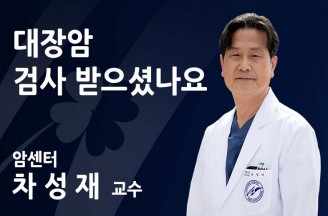 대장암 검사 받으셨나요