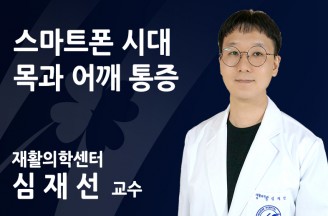 스마트폰 시대, 목과 어깨 통증