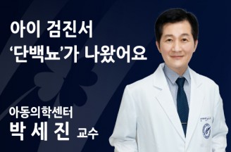 아이 검진서 ‘단백뇨’가 나왔어요