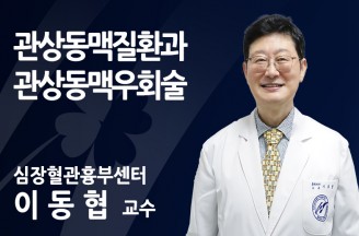 [관상동맥질환과 관상동맥우회술] 피 잘 통하게… 심장에 활로