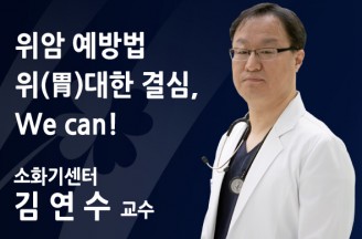 [위암 예방법] 위(胃)대한 결심, We can!