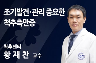 조기 발견·관리 중요한 척추측만증