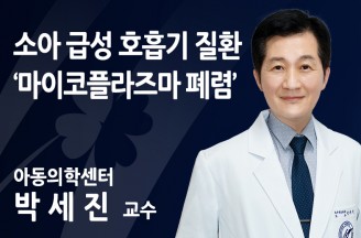 소아 급성 호흡기 질환 ‘마이코플라즈마 폐렴’