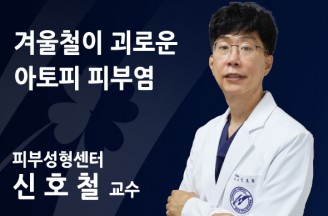 겨울철이 괴로운 아토피 피부염