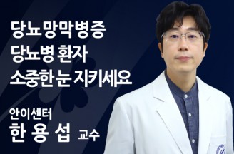 [당뇨망막병증] 당뇨병 환자 소중한 눈 지키세요