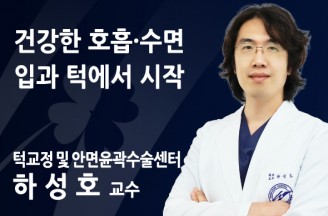 건강한 호흡·수면, 입과 턱에서 시작