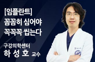 [임플란트] 꼼꼼히 심어야 꼭꼭꼭 씹는다