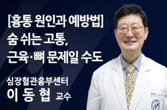[흉통 원인과 예방법] 숨 쉬는 고통, 근육·뼈 문제일 수도