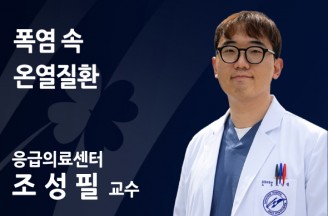 폭염 속 온열질환