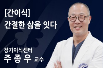 [간이식] 간절한 삶을 잇다