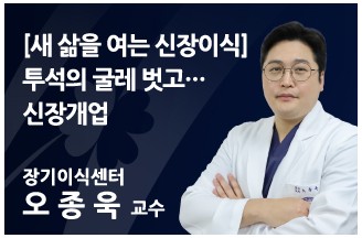 [새 삶을 여는 신장이식] 투석의 굴레 벗고… 신장개업