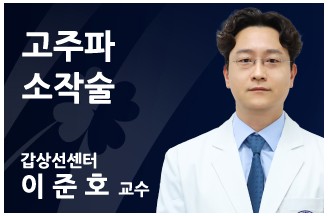 고주파 소작술