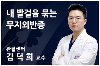 [내 발걸음 묶는 무지외반증] 통증의 足쇄를 풀어라