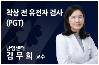 [의료칼럼] 착상 전 유전자 검사(PGT)