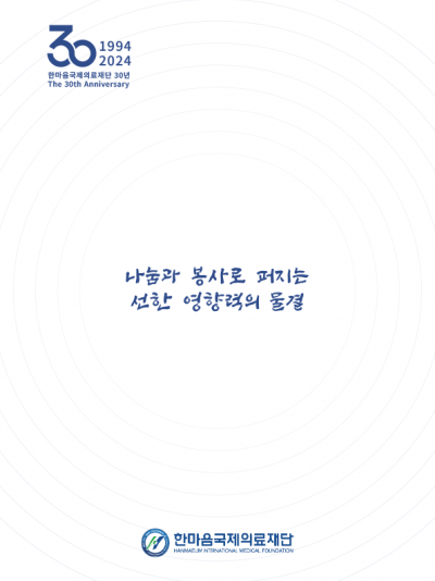 한마음국제의료재단 30년사