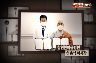 『BTN신행이야기 가피』 제120회 창원한마음병원 하충식 이사장