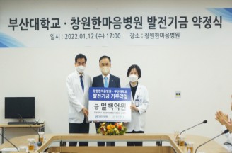 창원한마음병원, 부산대에 발전기금 총 100억원 기부 약정