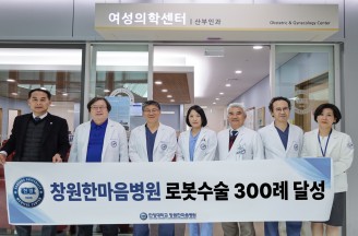 창원한마음병원 여성의학센터 부인과 단일 '로봇수술 300례'