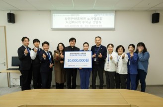 창원한마음병원 노사협의회, 창원이주민센터에 1000만원 기부