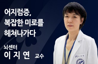 [의료칼럼] 어지럼증, 복잡한 미로를 헤쳐나가다