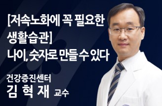 [저속노화에 꼭 필요한 생활습관] 수면 하루 7~8시간, 수분 하루 7~10잔…나이, 숫자로 만들 수 있다