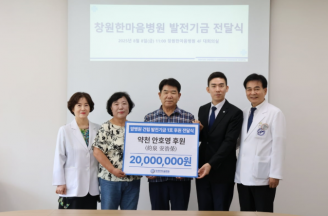 창원한마음병원, 첨단 암병원 건립 발전기금 1호 전달식