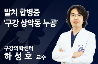 [발치 합병증 ‘구강 상악동 누공’] 잘 뽑으면 이 편한 세상