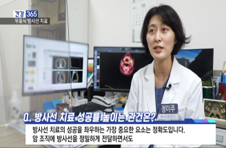 [건강365]-방사선 치료, 표식 없이 더 정확하고 빠르게!