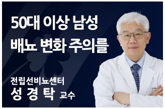 50대 이상 남성 배뇨 변화 주의를
