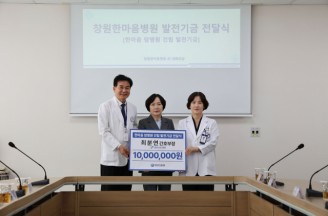 시립마산요양병원 최분연 간호부장, 창원한마음병원 암병원 건립에 1000만원 기부