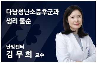 다낭성난소증후군과 생리 불순