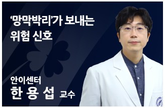 ‘망막박리’가 보내는 위험 신호