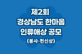 창원한마음병원, ‘제2회 경남 한마음 인류애상’ 공모