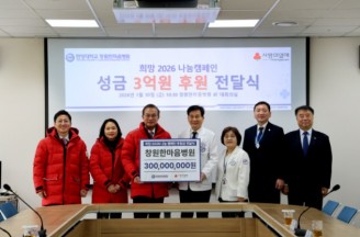 창원한마음병원 ‘희망2026나눔캠페인’에 3억원 기탁