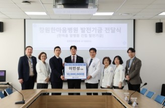 창원한마음병원 암병원 건립 기금 열한 번째 기부자