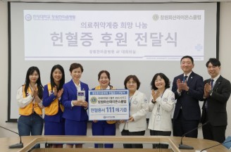 창원회산라이온스클럽, 창원한마음병원에 '헌혈증 111장' 기증