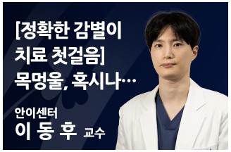 [정확한 감별이 치료 첫걸음] 목멍울, 혹시나…