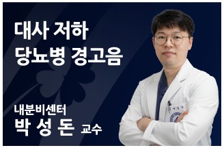[의료칼럼] 대사 저하, 당뇨병 경고음