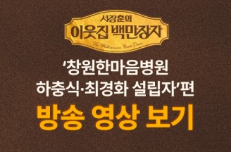 EBS 서장훈의 이웃집 백만장자 ‘창원한마음병원 하충식 ·최경화 설립자’편 방송 영상